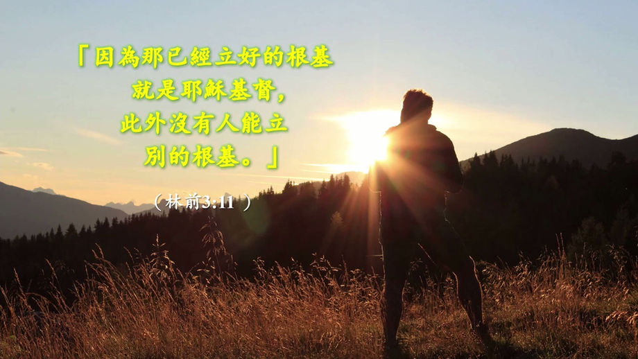 第一課 二・認識偉大的創造主和創造過程